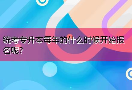 統(tǒng)考專升本每年的什么時(shí)候開(kāi)始報(bào)名呢？