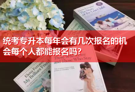統(tǒng)考專升本每年會有幾次報名的機會每個人都能報名嗎？