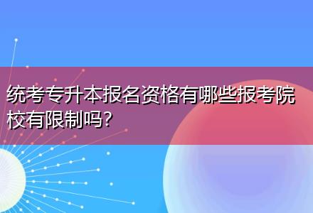 統(tǒng)考專升本報名資格有哪些報考院校有限制嗎？