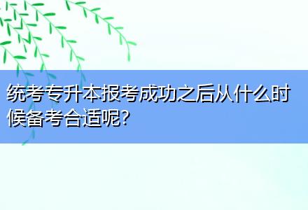 統(tǒng)考專(zhuān)升本報(bào)考成功之后從什么時(shí)候備考合適呢？