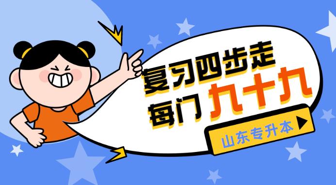 山東專升本復習四步走每門99 山東專升本復習四步走每門99
