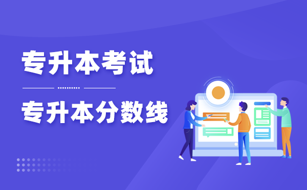 貴州專升本理工類多少分能錄取 貴州專升本理工類多少分能錄取