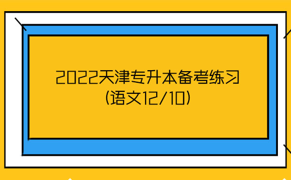 2022天津?qū)I緜淇季毩?語文12/10) 2022天津?qū)I緜淇季毩?語文12/10)