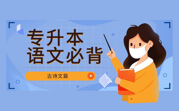 2022陜西專(zhuān)升本語(yǔ)文必背古詩(shī)文——《燕歌行》 2022陜西專(zhuān)升本語(yǔ)文必背古詩(shī)文——《燕歌行》