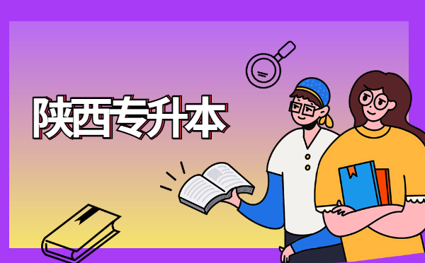 2022陜西專(zhuān)升本英語(yǔ)考前沖刺模擬題(3.14) 2022陜西專(zhuān)升本英語(yǔ)考前沖刺模擬題(3.14)