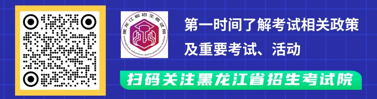 專升本考生注意!黑龍江省招生考試院官方微信公眾號(hào)已上線 專升本考生注意!黑龍江省招生考試院官方微信公眾號(hào)已上線