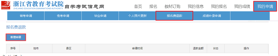 2022年上半年浙江自考專(zhuān)升本退費(fèi)辦理指南 2022年上半年浙江自考專(zhuān)升本退費(fèi)辦理指南