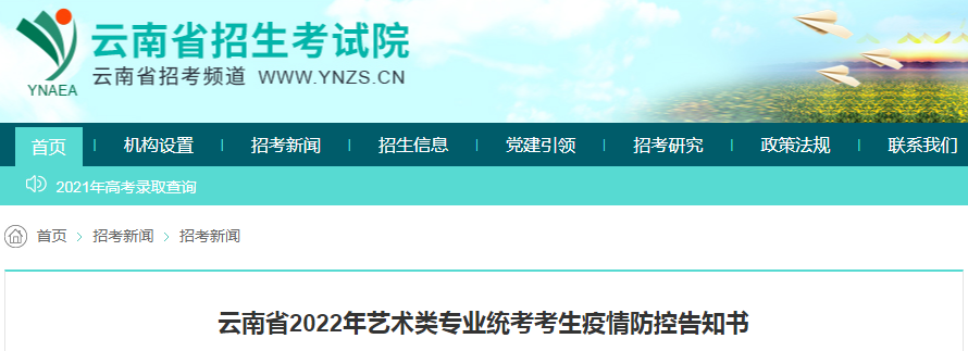 云南省2022年藝術(shù)類專業(yè)統(tǒng)考考生疫情防控告知書(shū)