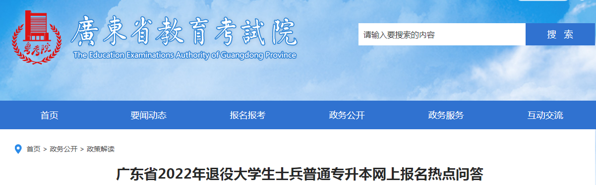 2022年廣東專(zhuān)升本退役大學(xué)生士兵網(wǎng)上報(bào)名熱點(diǎn)問(wèn)答