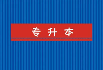 宜賓學(xué)院專升本【學(xué)前教育】專業(yè)概況