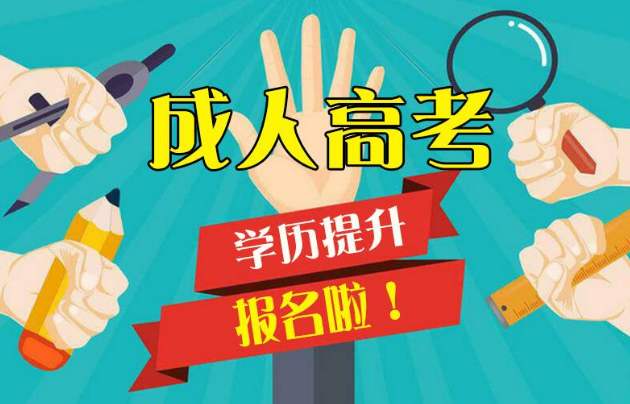2020年重慶成人高考報(bào)名方式有哪些?