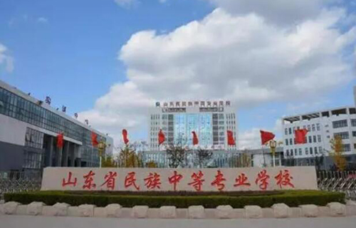 山東民族中等專(zhuān)業(yè)學(xué)校怎么樣、好不好