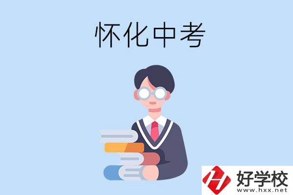 懷化中考400-500分能讀哪些學校？