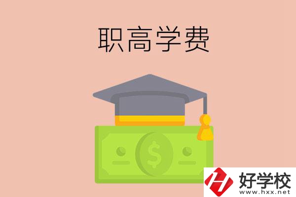在湘西讀職高，學(xué)費(fèi)需要多少錢？