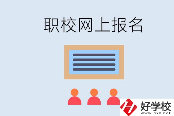 長沙職校能在網(wǎng)上報(bào)名嗎？哪些學(xué)校可以？