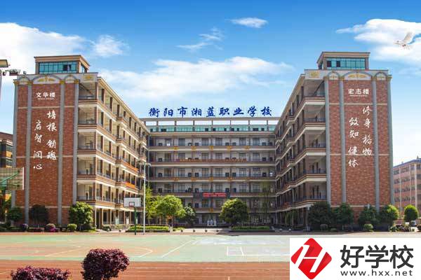衡陽市湘藍(lán)職業(yè)學(xué)校怎么樣？就業(yè)優(yōu)勢有哪些?