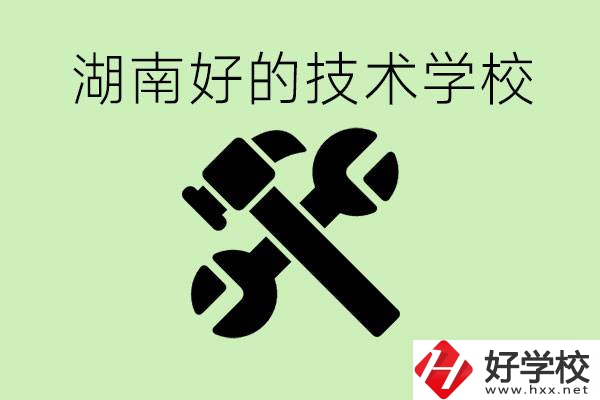 湖南技校有哪些好學校？讀技校有出路嗎？