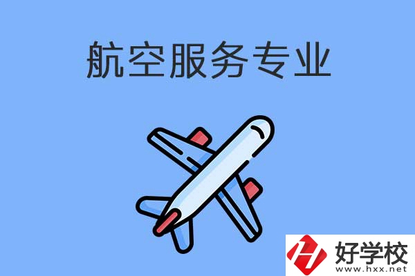 衡陽有哪幾所職高開設(shè)了航空服務(wù)專業(yè)？有什么優(yōu)勢？