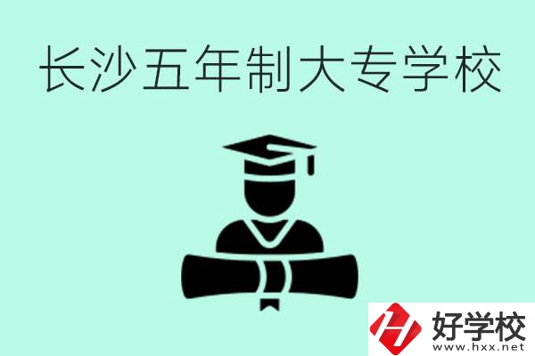 長沙初中起五年制大專有哪些？