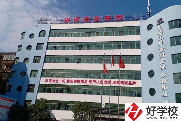 湘潭信息中等職業(yè)技術(shù)學(xué)校怎么樣？有哪些辦學(xué)特色？