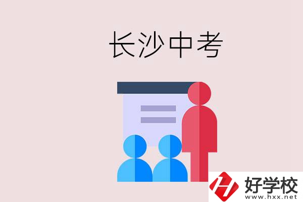 長沙中考有幾門科目，總分多少？有什么職校推薦？