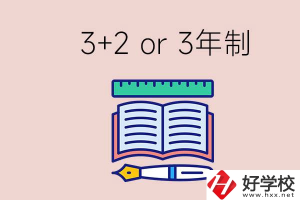 職高讀3+2好還是3年制好？懷化有什么3年制學(xué)校？