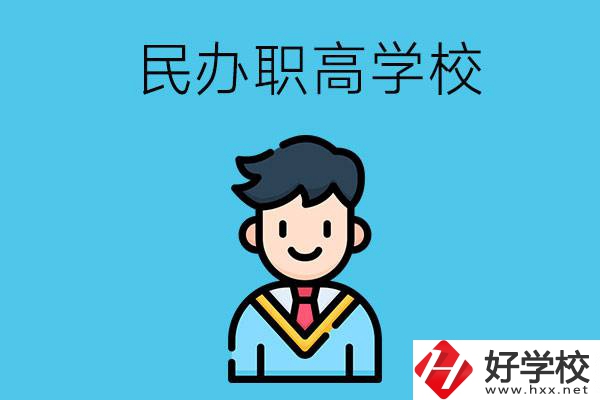 邵陽有什么比較好的民辦職高學校？