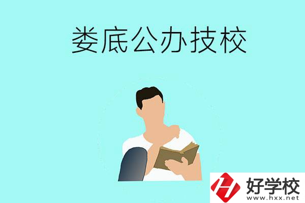 婁底有哪些公辦技校？辦學(xué)條件怎么樣？