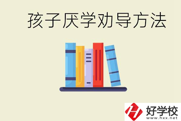 初三孩子厭學(xué)家長(zhǎng)怎么勸導(dǎo)？婁底有什么好的民辦職校？