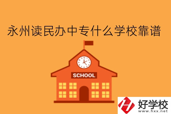永州讀民辦中專什么學(xué)?？孔V?學(xué)費多少?