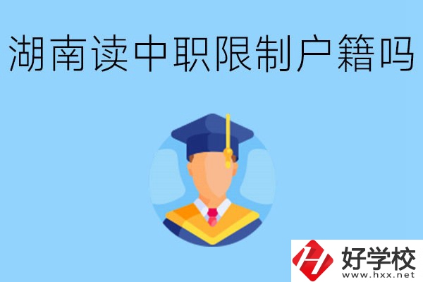 在湖南就讀中專限制戶籍嗎？上中專好不好？