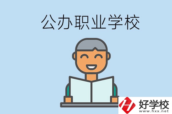 懷化有哪些公辦職校？學(xué)校辦學(xué)條件好嗎？