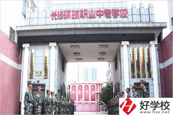長沙環(huán)球職業(yè)中專怎么樣？是公辦還是民辦？