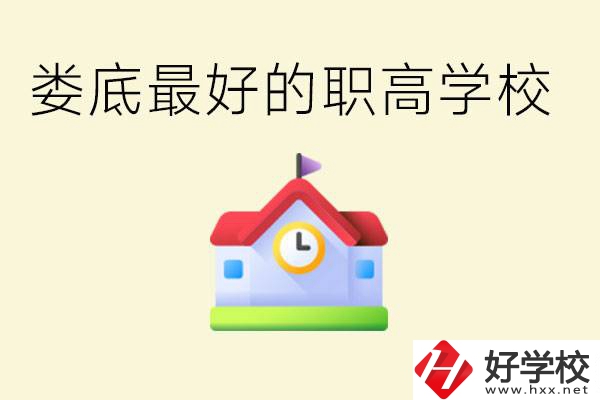 婁底哪個(gè)職高學(xué)校最好？在哪里？