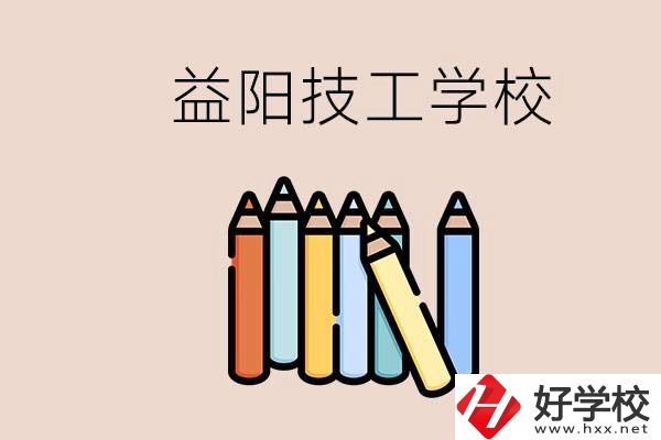 益陽有幾所技校？嫌讀技校貴怎么辦？