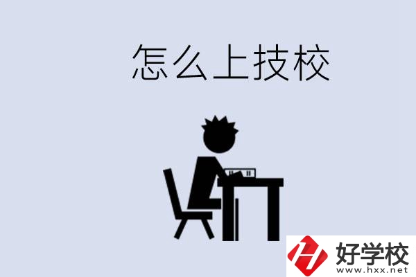 益陽初中生畢業(yè)上什么技校合適？中考0分能上技校嗎？