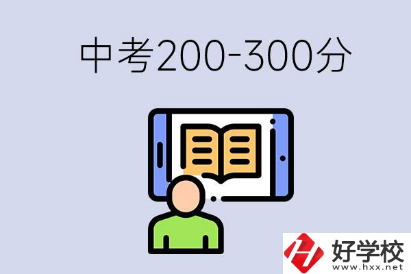 郴州中考200-300分是什么水平？能讀哪些學(xué)校？