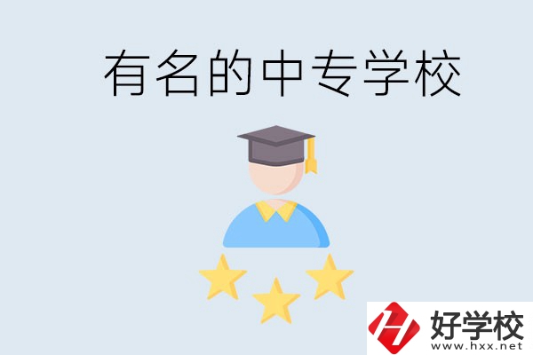 邵陽哪些中專比較有名？去讀書要什么條件？