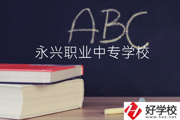 永興職業(yè)中專學(xué)校怎么樣？