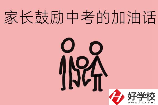 家長(zhǎng)鼓勵(lì)孩子加油的話有哪些？益陽(yáng)有什么好的職校？