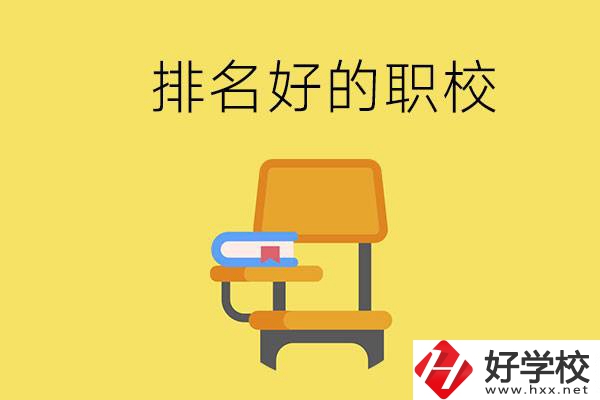 衡陽職校排名比較好的有哪些？職校值得去讀嗎？