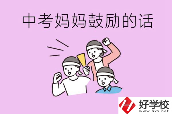 長(zhǎng)沙有重點(diǎn)中專(zhuān)嗎？孩子中考媽媽有哪些可以鼓勵(lì)的話(huà)？