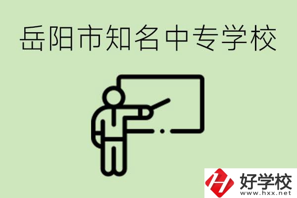 岳陽(yáng)有哪些知名的中專(zhuān)? 有哪些熱門(mén)專(zhuān)業(yè)？