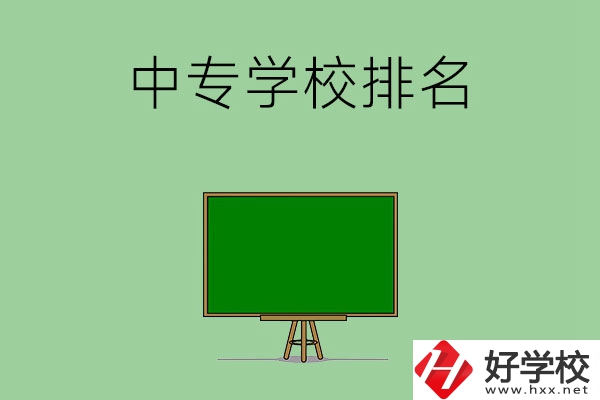 郴州排名靠前的中專學(xué)校是哪幾所？