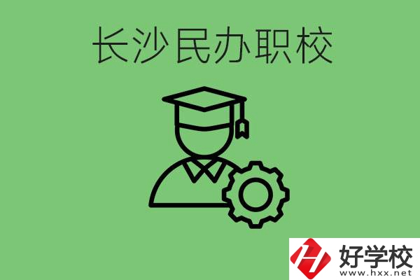 長沙民辦技校有哪些？讀技校好就業(yè)嗎？