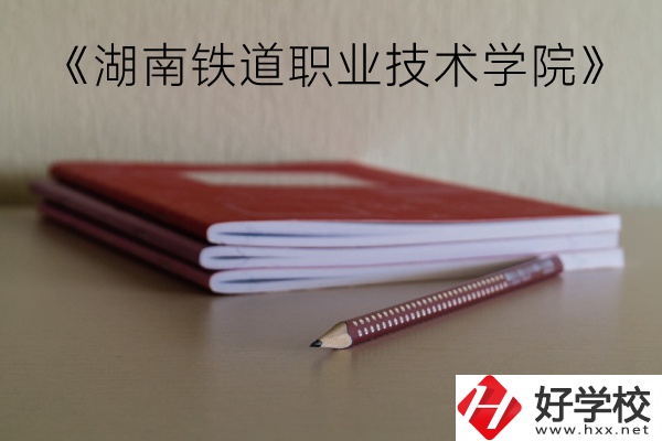 湖南鐵道職業(yè)技術(shù)學(xué)院（中職部）到底好不好？