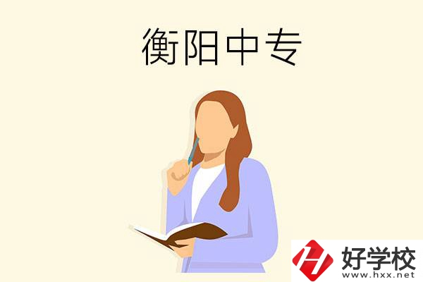 衡陽(yáng)有什么比較好的中專？