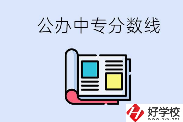 上郴州的公辦中專要多少分？成績差有希望進(jìn)公辦嗎？