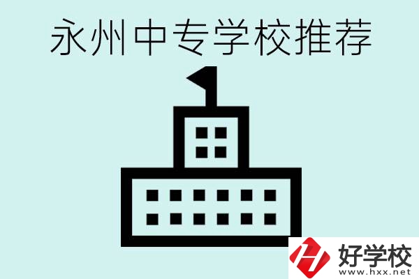 永州中專學(xué)校有推薦的嗎？學(xué)校具體位置在哪里？