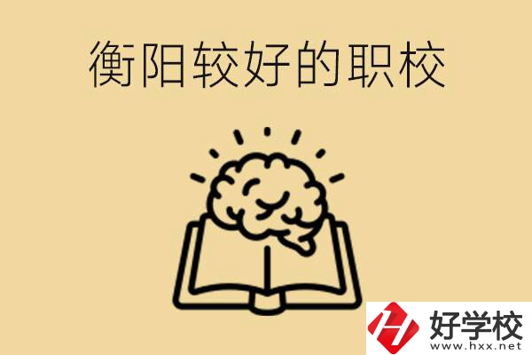 四百多分在衡陽(yáng)能上普高嗎？如果不能有哪些好的職校？